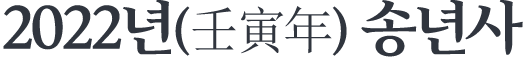 2022년 (壬寅年) 송년사
