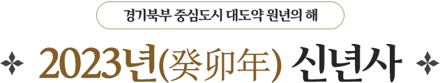 경기북부 중심도시 대도약 원년의 해 2023년(癸卯年) 신년사