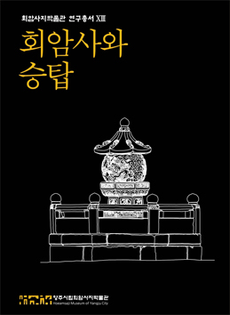 회암사지박물관 연구총서XIII : 회암사와 승탑