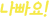 나쁨