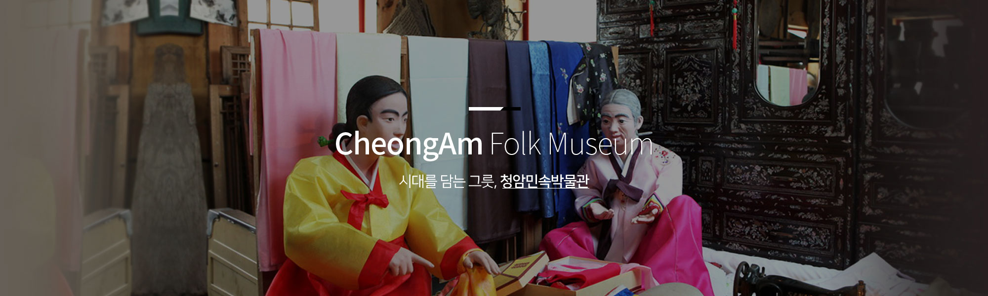CheongAm Folk Museum 시대를 담는 그릇, 청암민속박물관