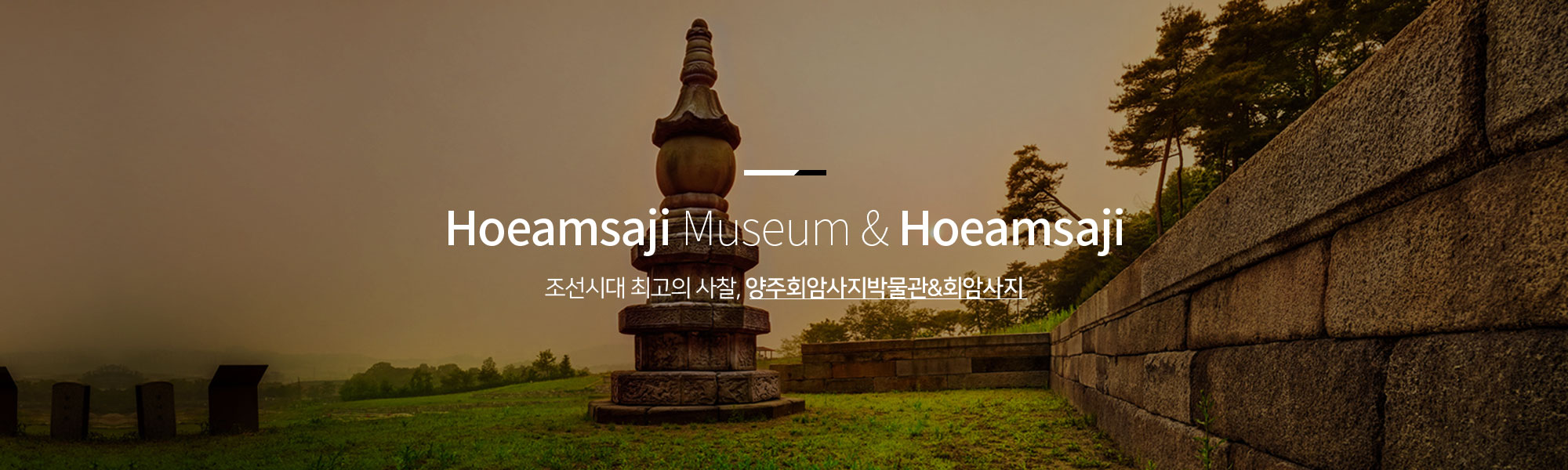Hoeamsaji Museum & Hoeamsaji 조선시대 최고의 사찰, 양주회암사지박물관&회암사지