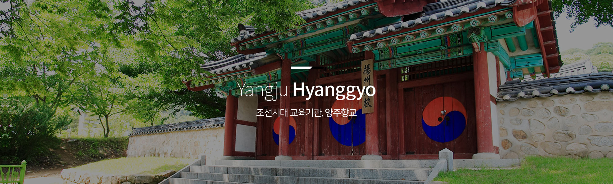 Yangju Hyanggyo 조선시대 교육기관, 양주향교