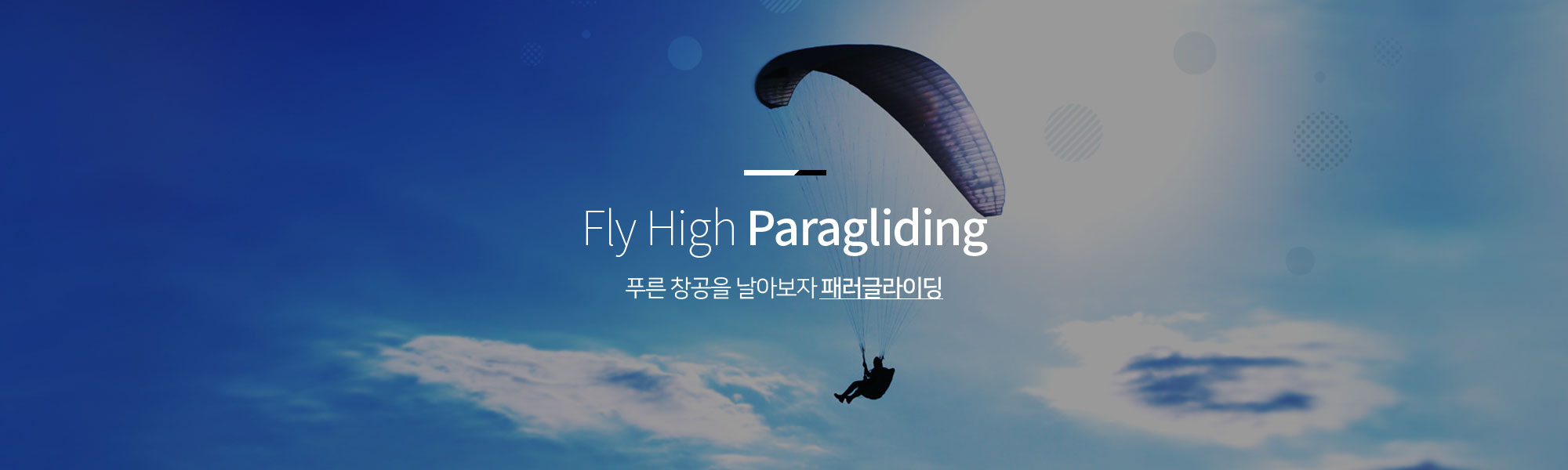 Fly High Paragliding 푸른 창공을 날아보자 패러글라이딩