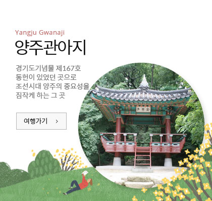양주관아지 - 경기도기념물 제167호 동헌이 있었던 곳으로 조선시대 양주의 중요성을 짐작케 하는 그 곳 여행가기